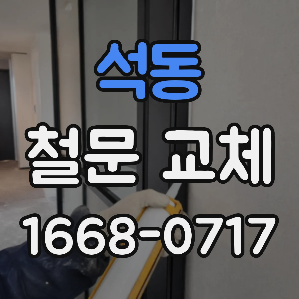 석동 철문 교체