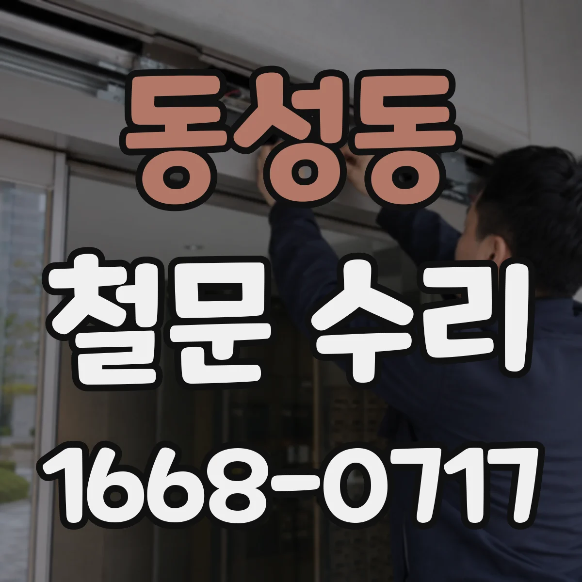 동성동 철문 수리