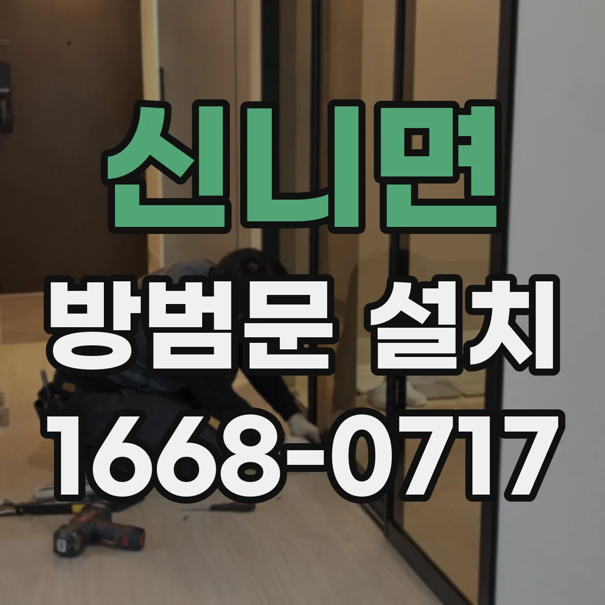 신니면 방범문 설치