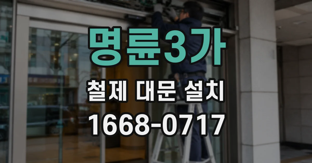 명륜3가 철제 대문 설치