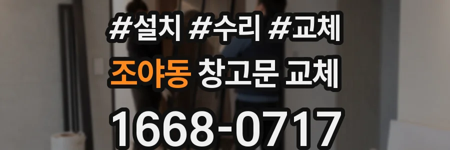 조야동 창고문 교체