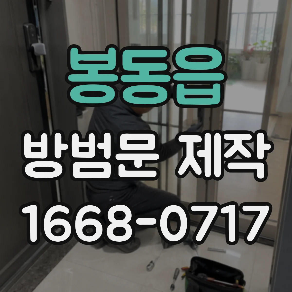 봉동읍 방범문 제작
