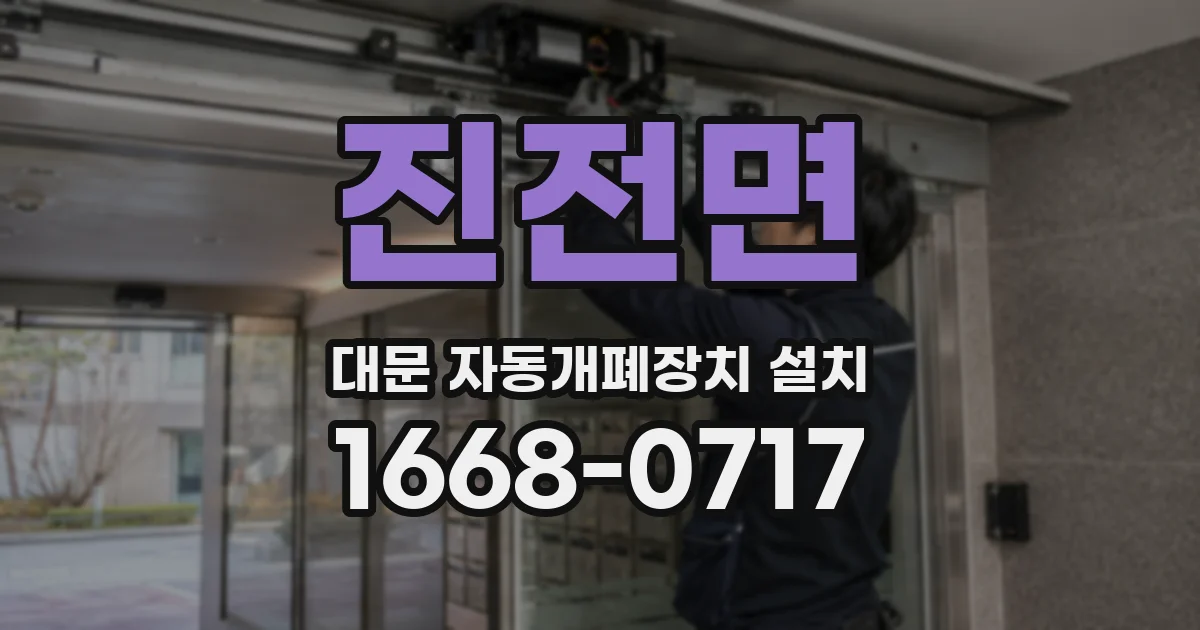 진전면 대문 자동개폐장치 설치