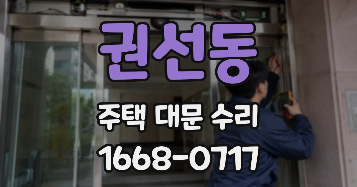 권선동 주택 대문 수리