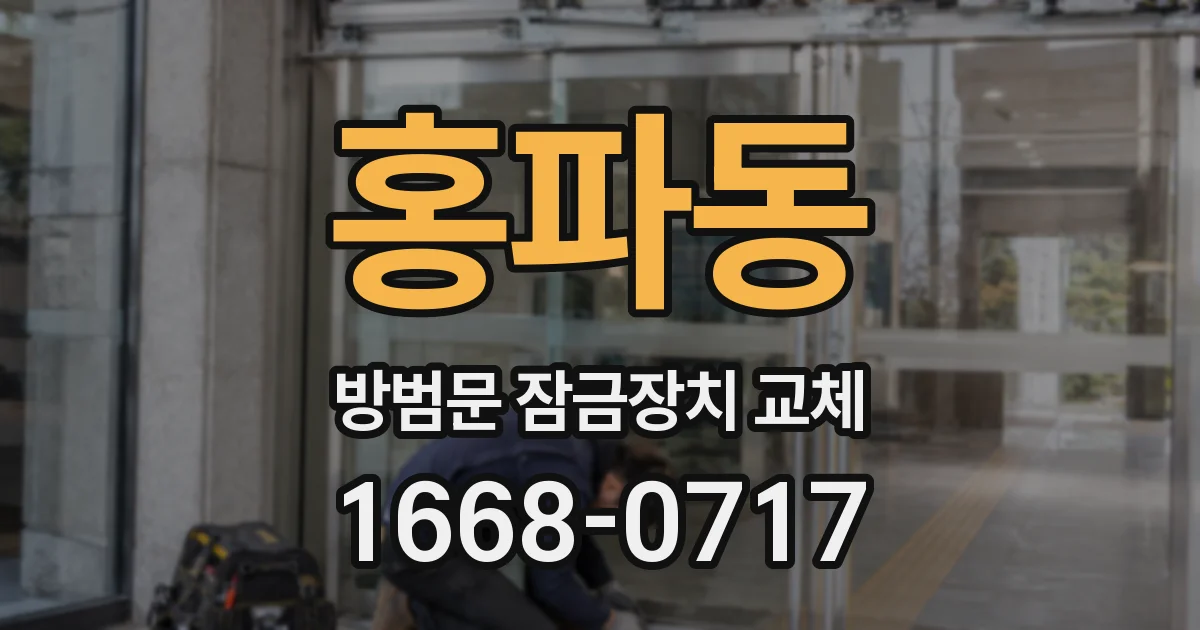홍파동 방범문 잠금장치 교체