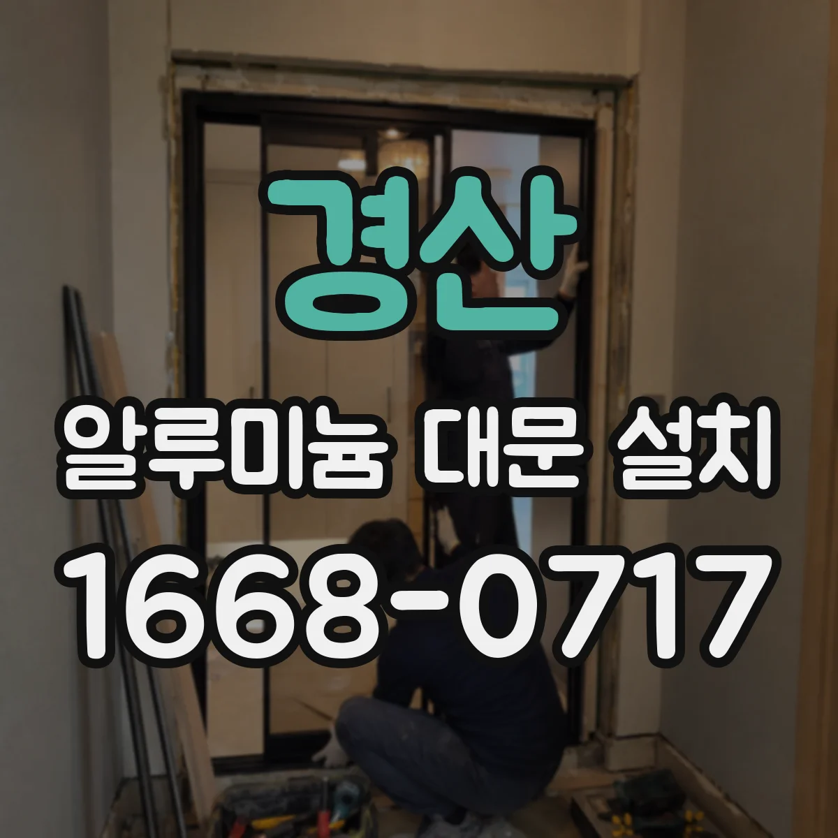 경산 알루미늄 대문 설치