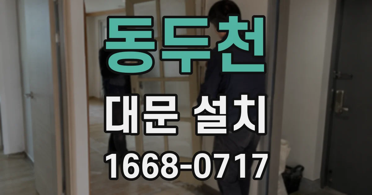 동두천 대문 설치