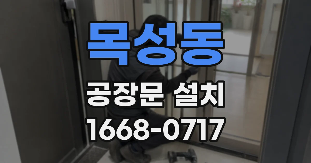 목성동 공장문 설치