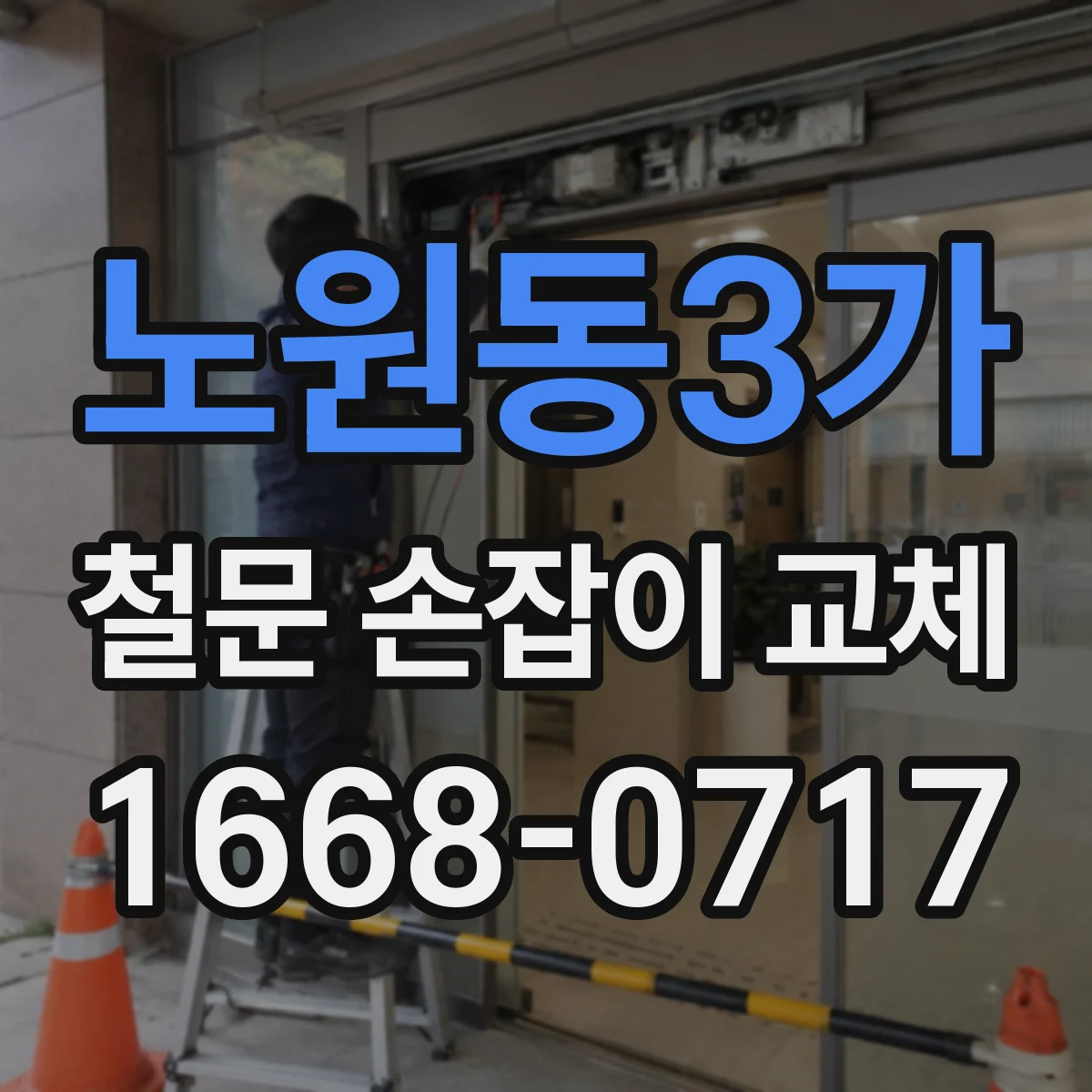 노원동3가 철문 손잡이 교체