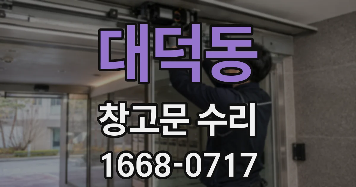 대덕동 창고문 수리