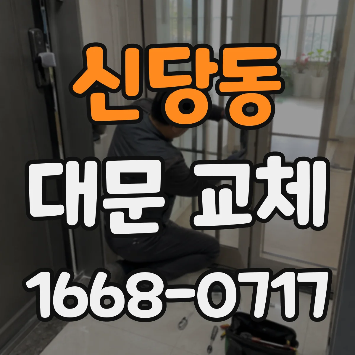 신당동 대문 교체