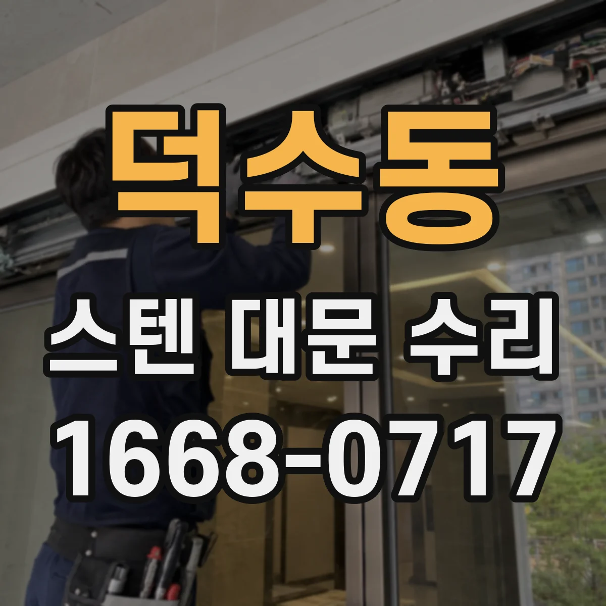 덕수동 스텐 대문 수리