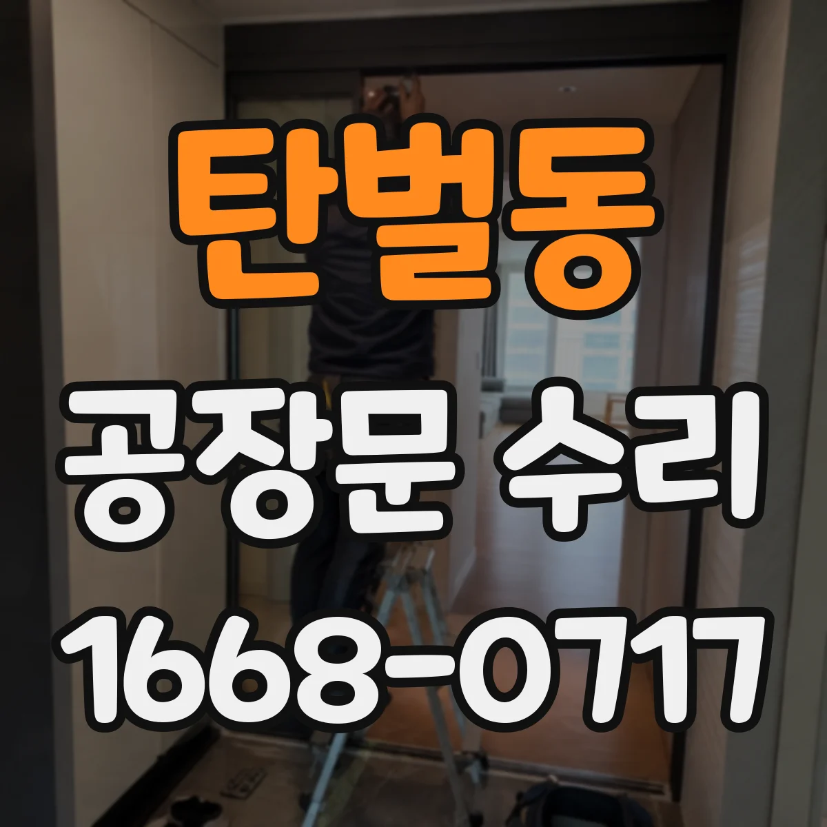 탄벌동 공장문 수리