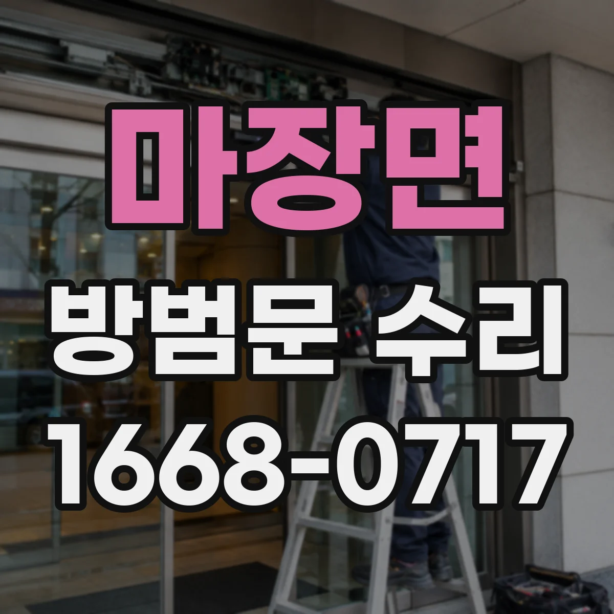 마장면 방범문 수리