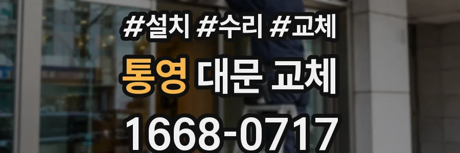 통영 대문 교체