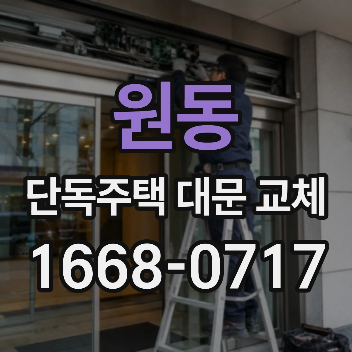 원동 단독주택 대문 교체