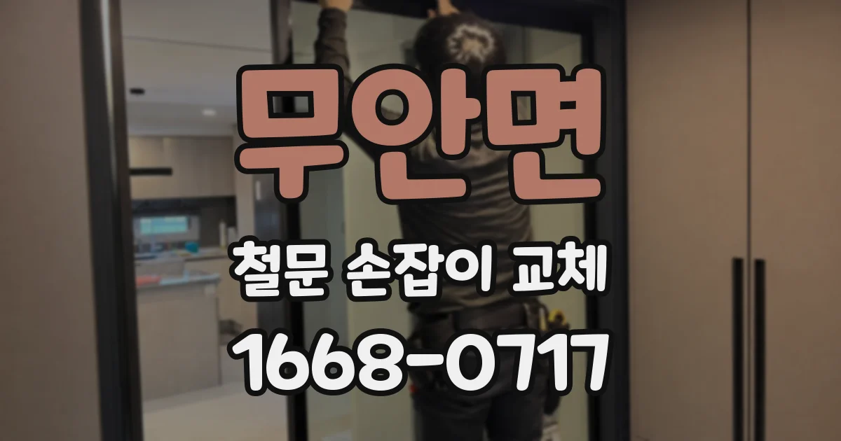 무안면 철문 손잡이 교체