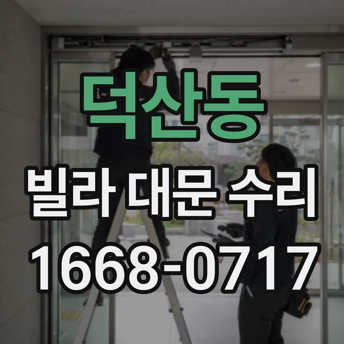덕산동 빌라 대문 수리
