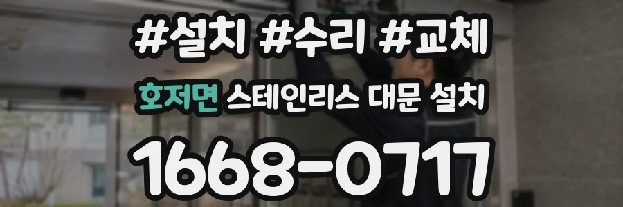 호저면 스테인리스 대문 설치