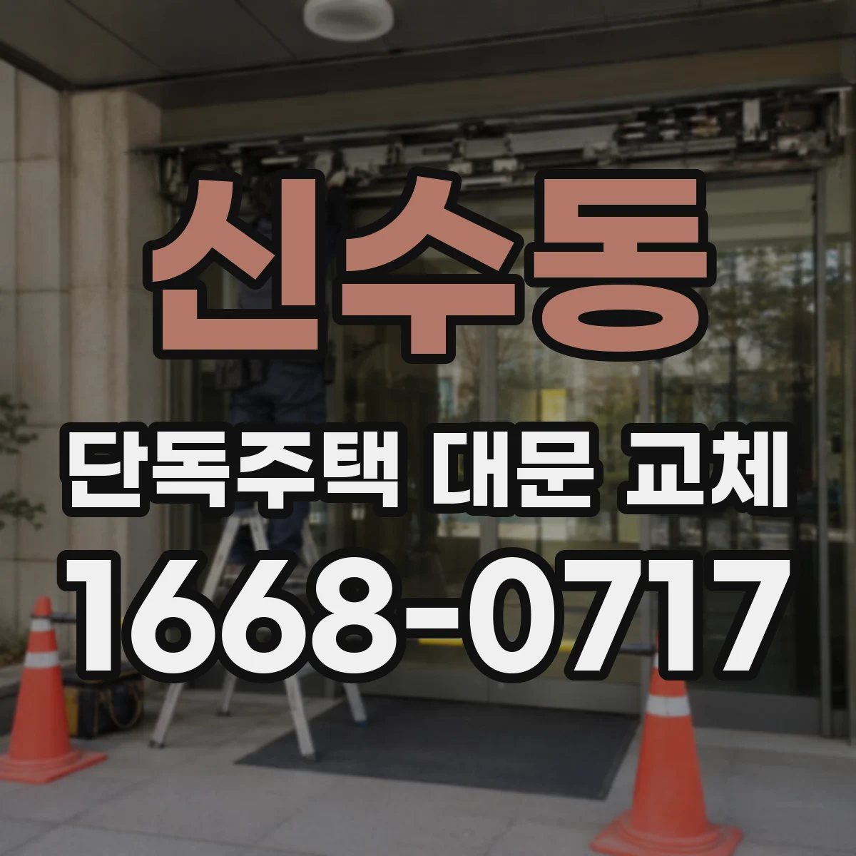 신수동 단독주택 대문 교체