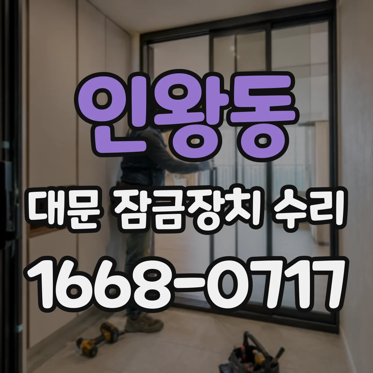 인왕동 대문 잠금장치 수리