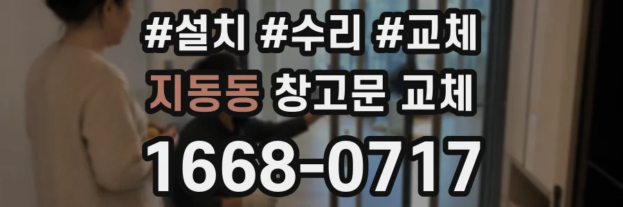지동동 창고문 교체