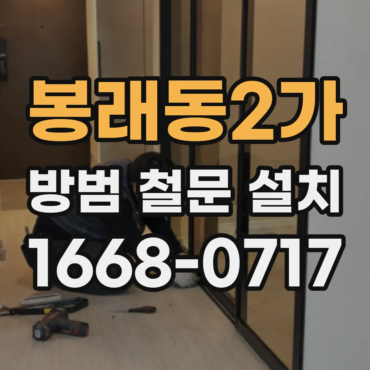 봉래동2가 방범 철문 설치