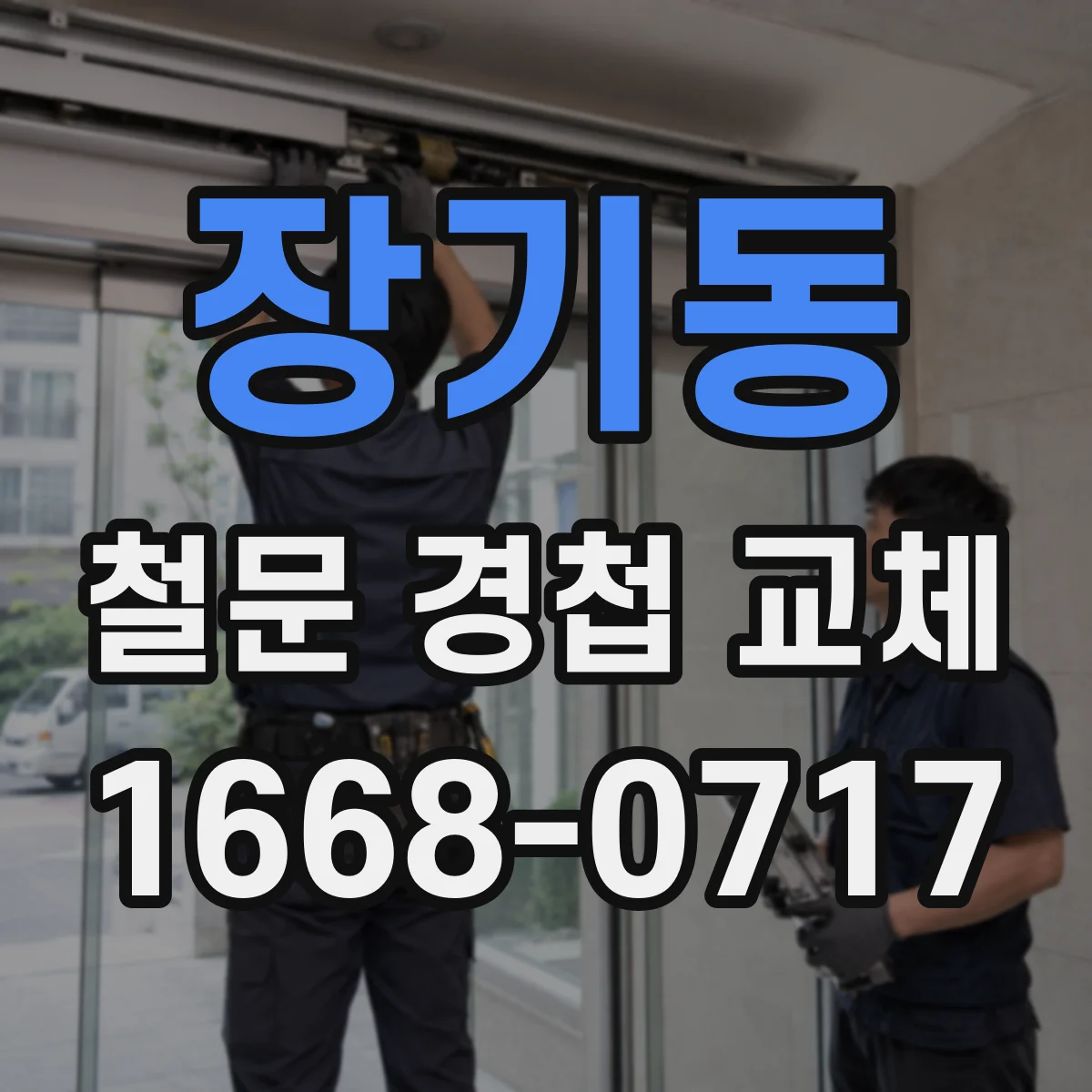 장기동 철문 경첩 교체