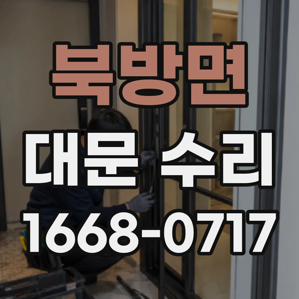 북방면 대문 수리