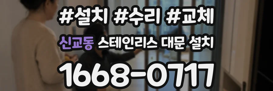 신교동 스테인리스 대문 설치
