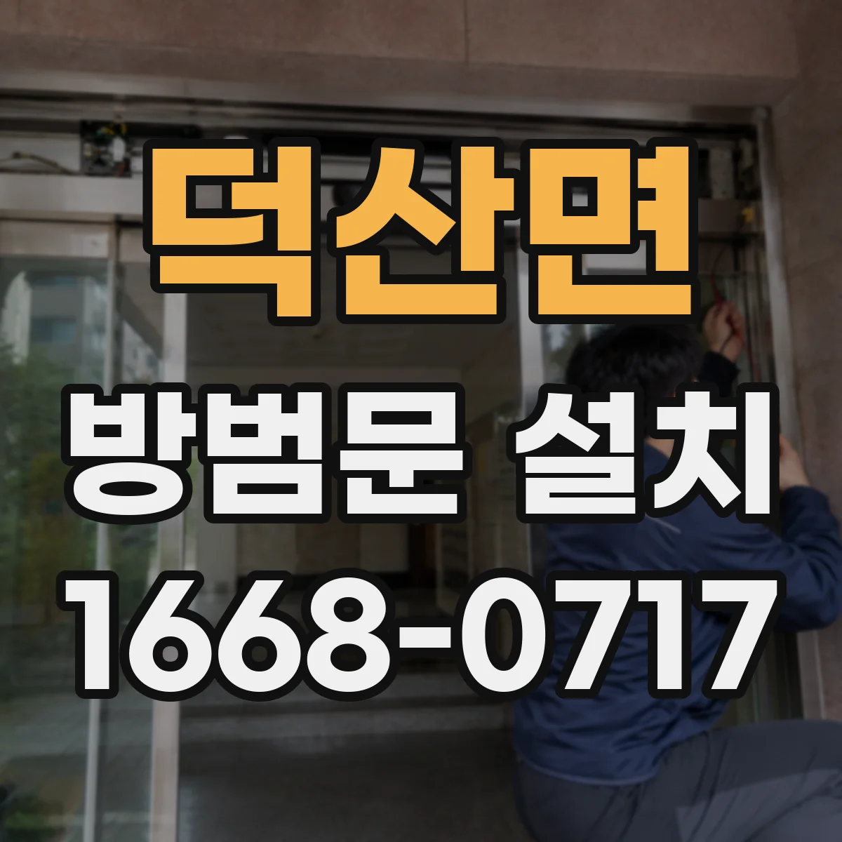 덕산면 방범문 설치