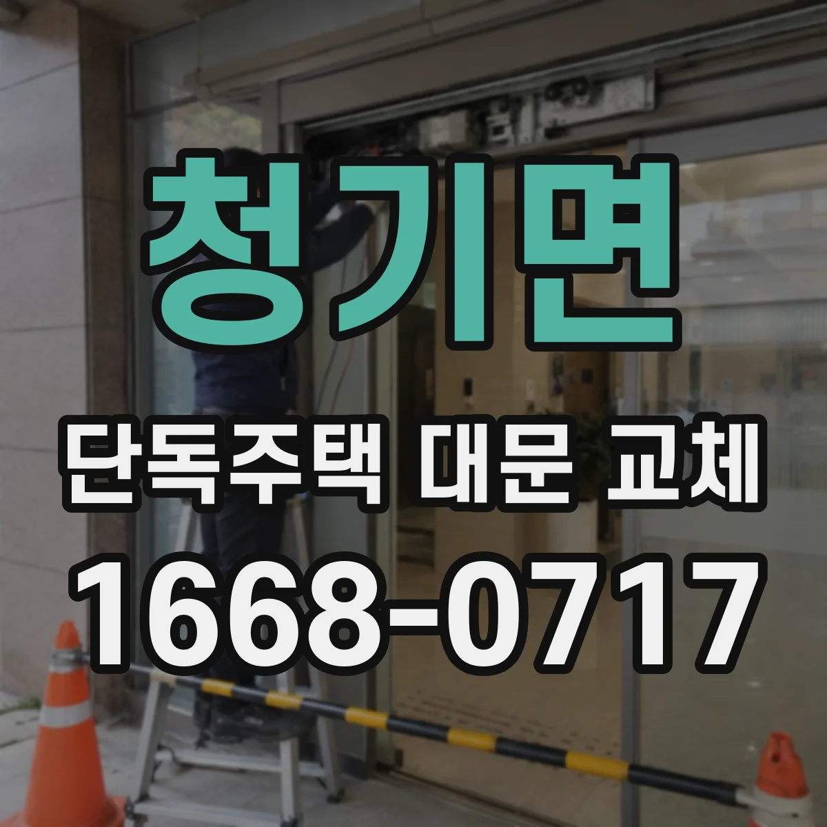 청기면 단독주택 대문 교체