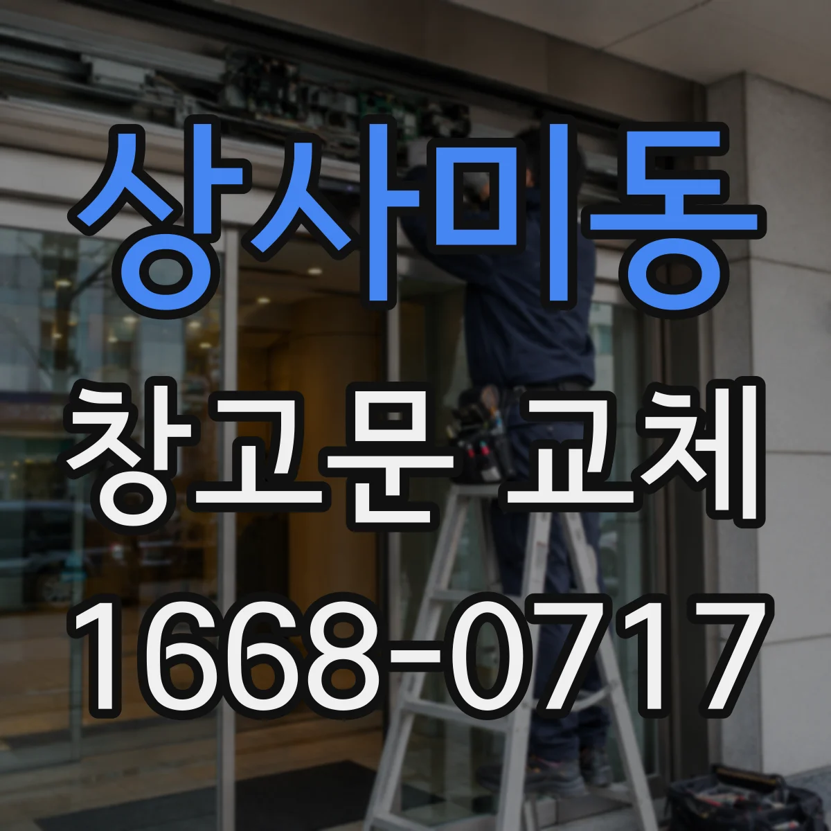 상사미동 창고문 교체