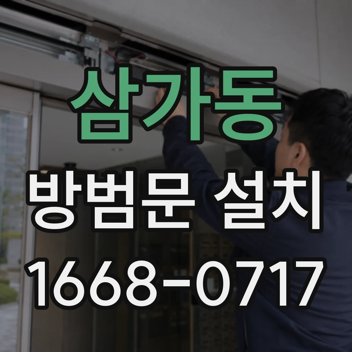 삼가동 방범문 설치