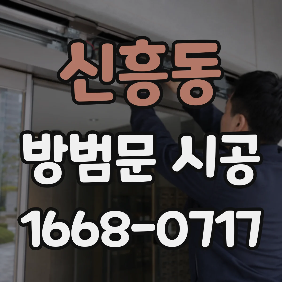 신흥동 방범문 시공