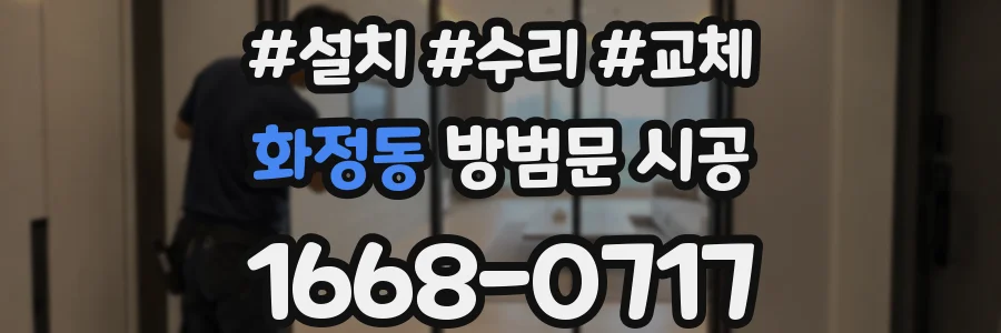 화정동 방범문 시공