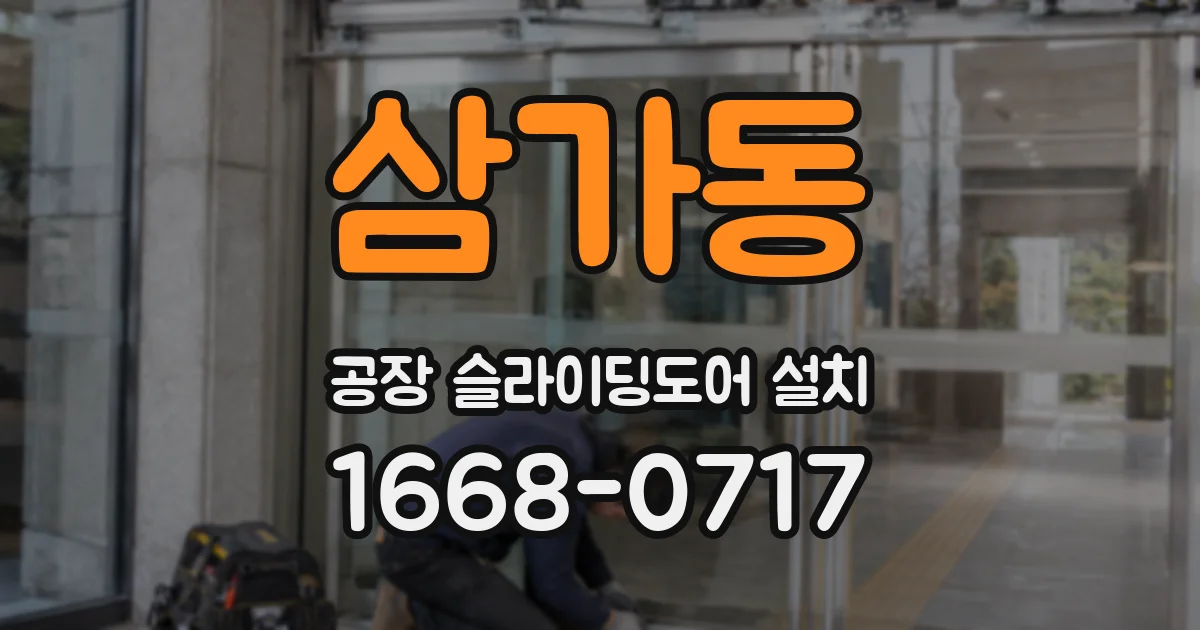삼가동 공장 슬라이딩도어 설치