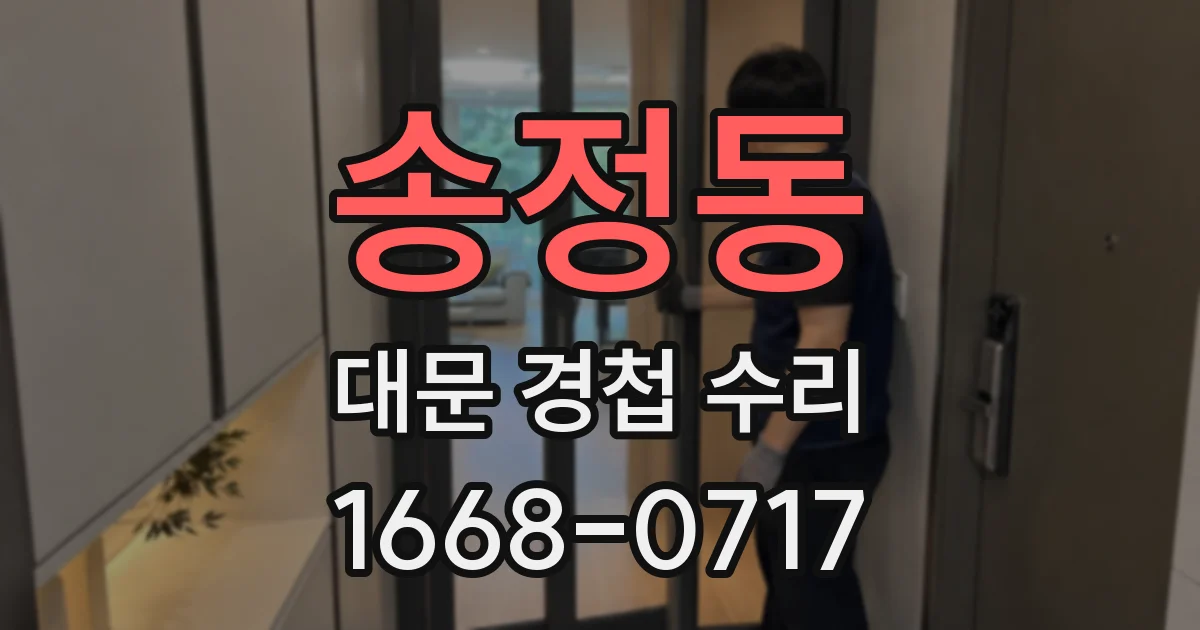 송정동 대문 경첩 수리