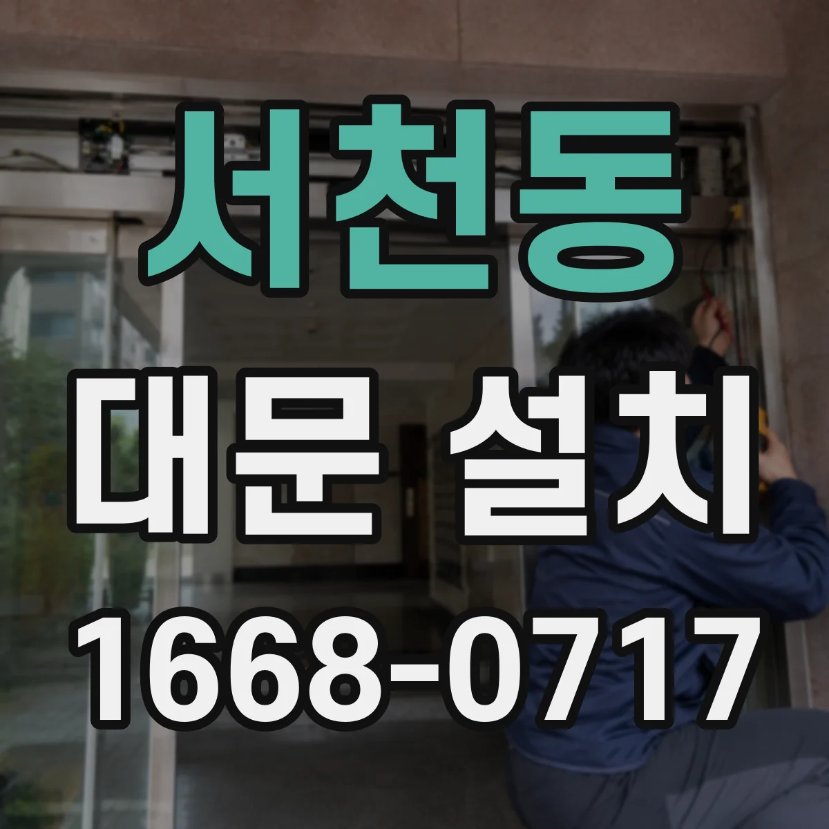 서천동 대문 설치