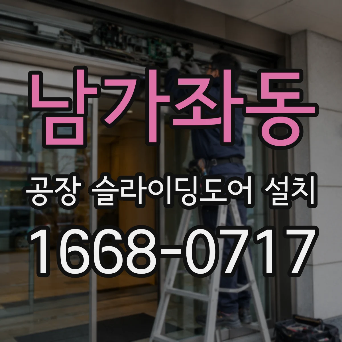 남가좌동 공장 슬라이딩도어 설치