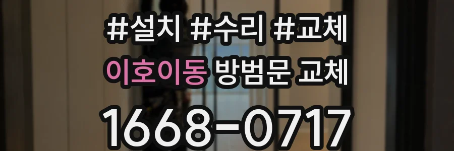 이호이동 방범문 교체