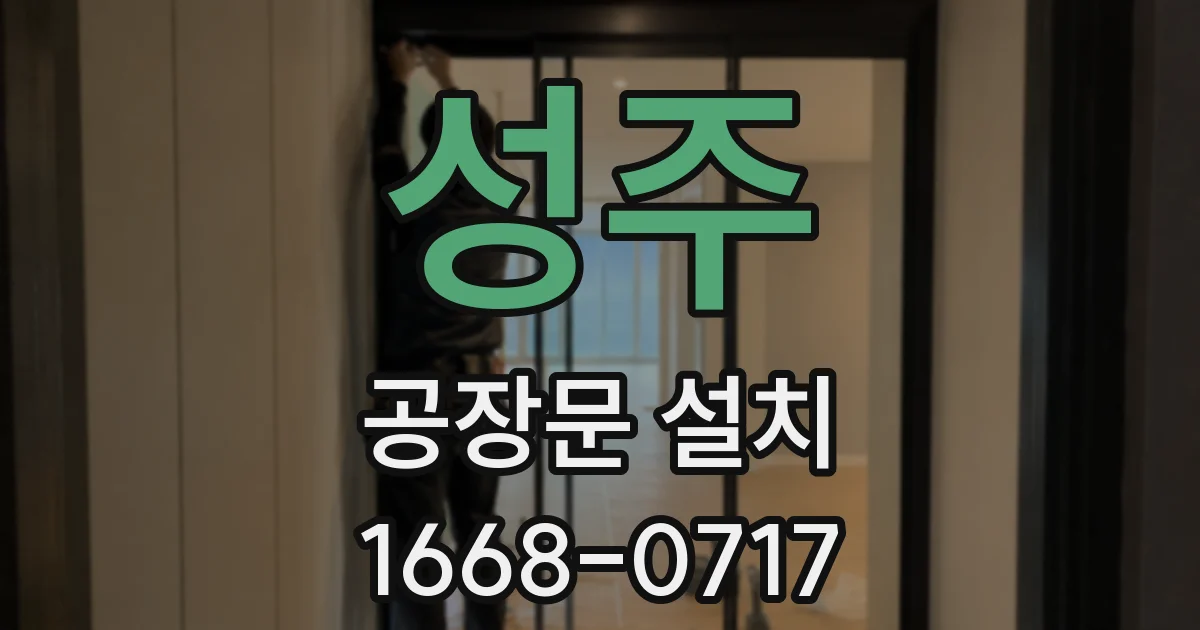 성주 공장문 설치