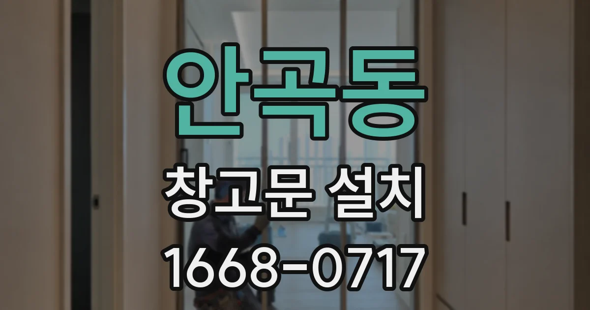 안곡동 창고문 설치