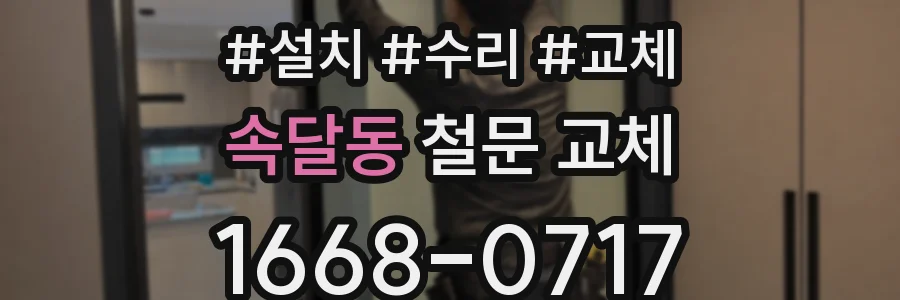 속달동 철문 교체