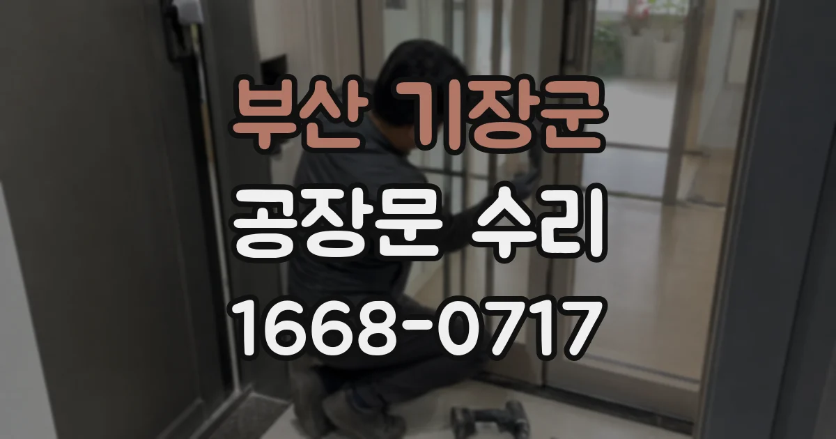 부산 기장군 공장문 수리