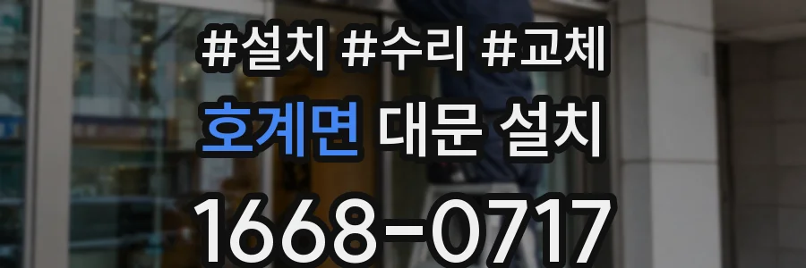 호계면 대문 설치