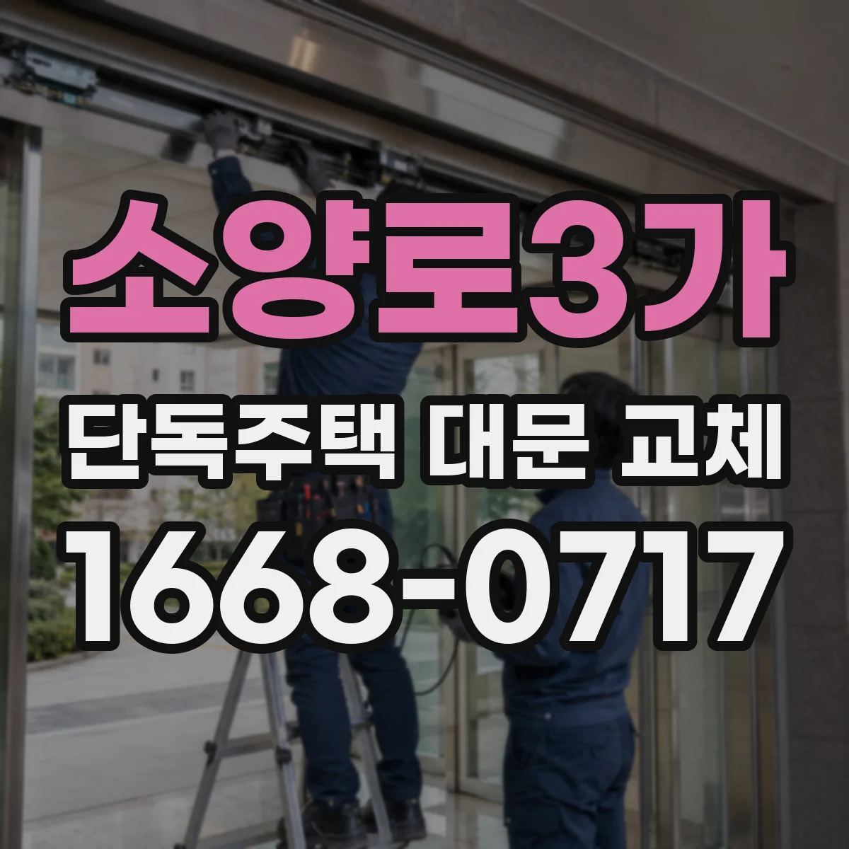 소양로3가 단독주택 대문 교체