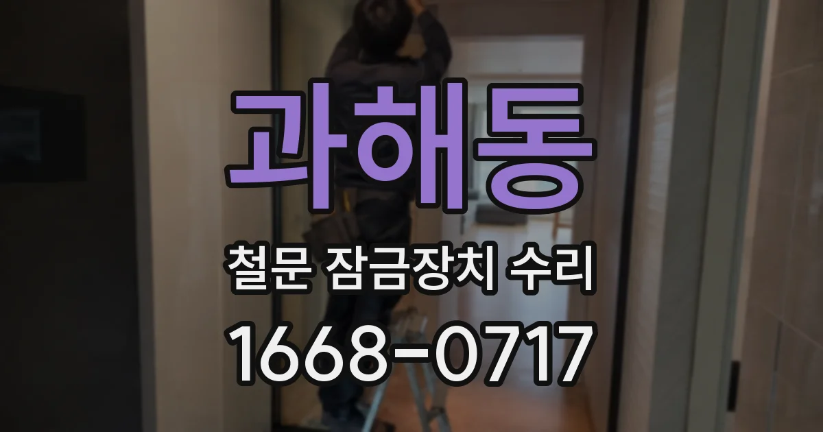 과해동 철문 잠금장치 수리