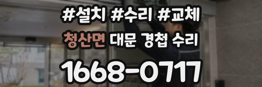 청산면 대문 경첩 수리