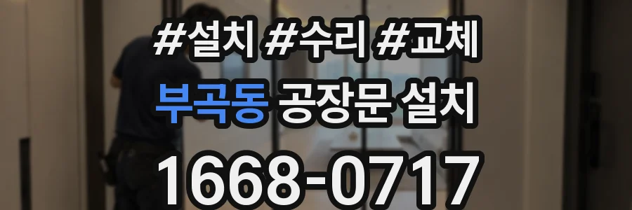 부곡동 공장문 설치